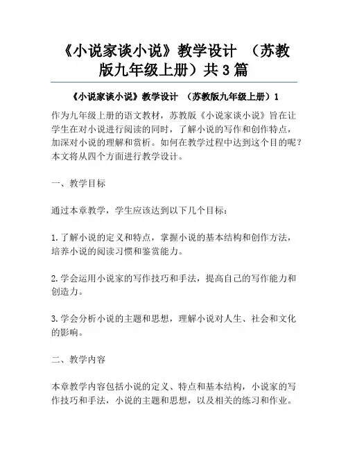 《小说家谈小说》教学设计 (苏教版九年级上册)共3篇