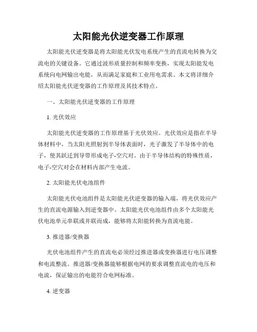 太阳能光伏逆变器工作原理