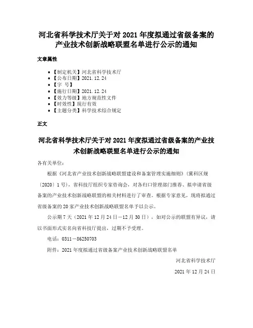 河北省科学技术厅关于对2021年度拟通过省级备案的产业技术创新战略联盟名单进行公示的通知