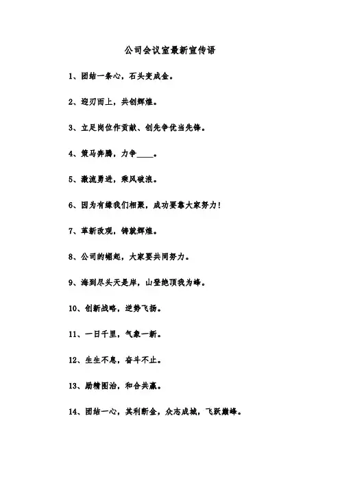 公司会议室最新宣传语（四篇）