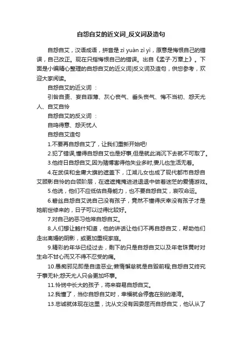 自怨自艾的近义词_反义词及造句