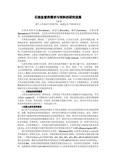 石斑鱼营养需求与饲料的研究进展(精)