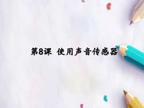 六年级下册信息技术课件 - 第8课 使用声音传感器 人教新课标 (共16张PPT) (1)