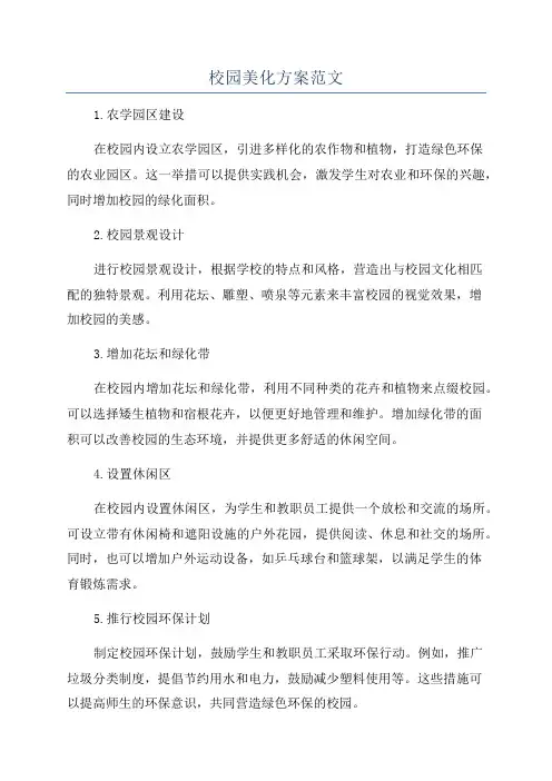 校园美化方案范文
