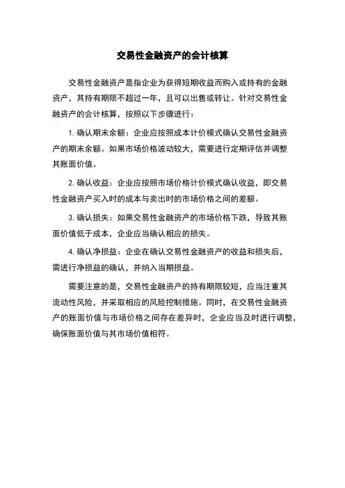 交易性金融资产的会计核算