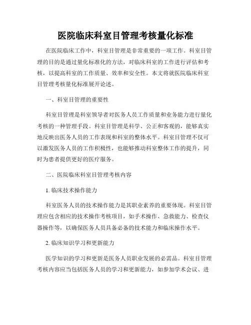 医院临床科室目管理考核量化标准