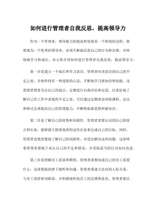 如何进行管理者自我反思,提高领导力