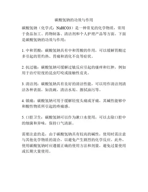 碳酸氢钠的功效与作用