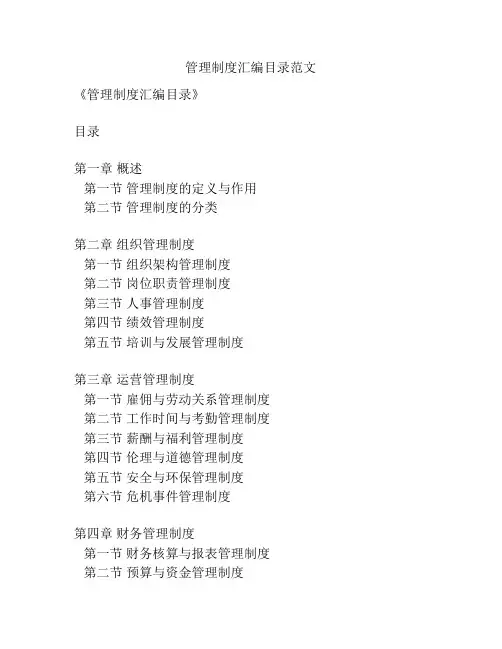 管理制度汇编目录范文