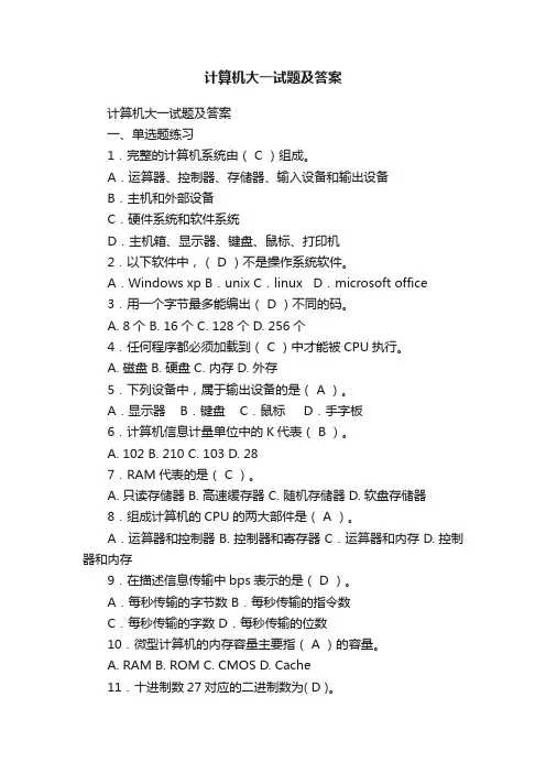 计算机大一试题及答案