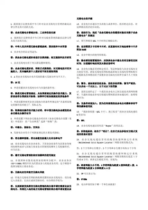 无线电A类考试题库