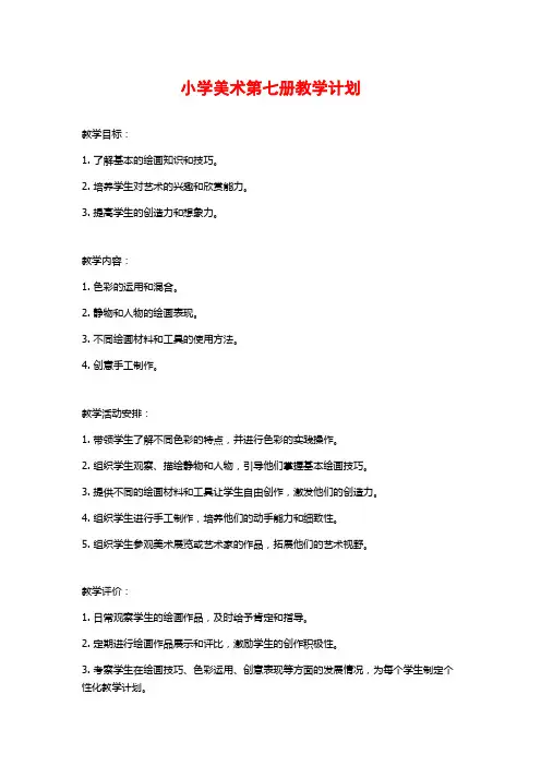小学美术第七册教学计划