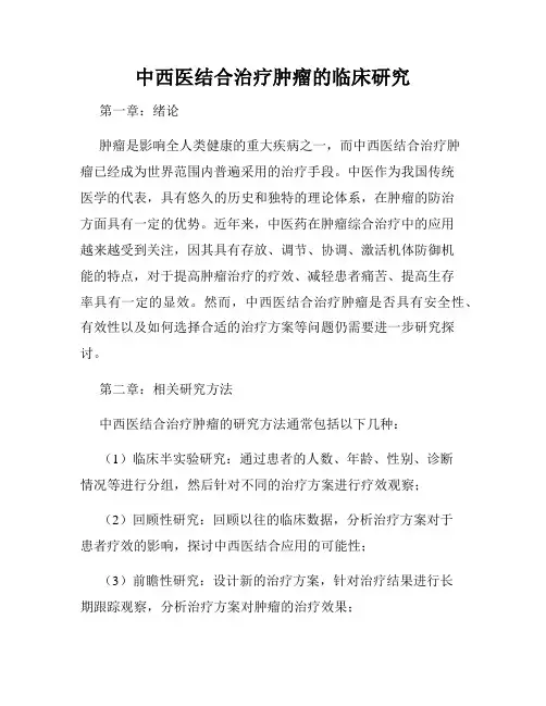 中西医结合治疗肿瘤的临床研究