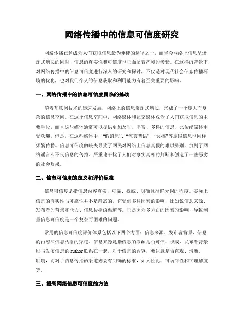 网络传播中的信息可信度研究