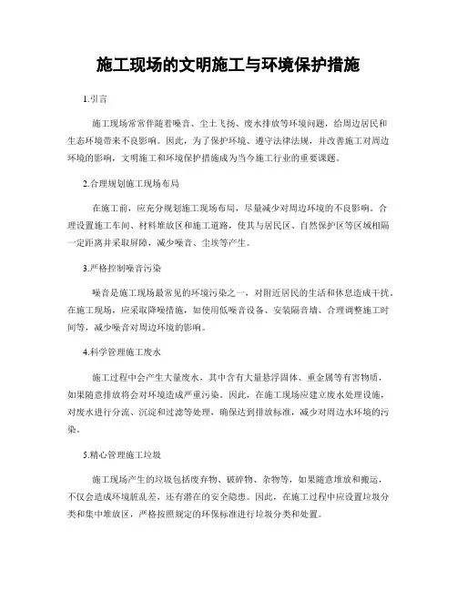 施工现场的文明施工与环境保护措施