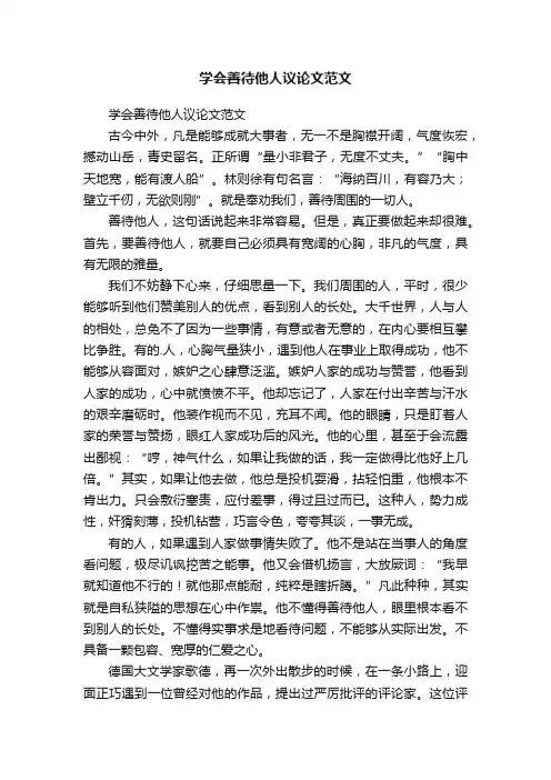 学会善待他人议论文范文