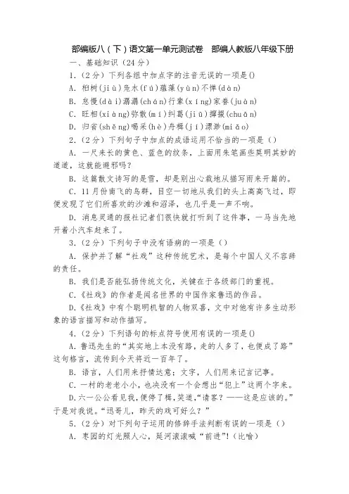 部编版八(下)语文第一单元测试卷  部编人教版八年级下册