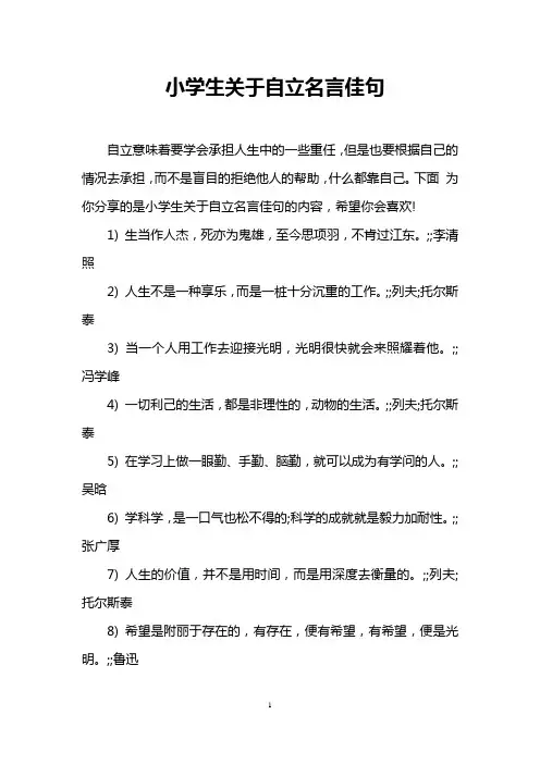 小学生关于自立名言佳句