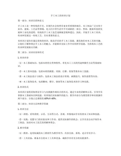 手工木工的培训计划