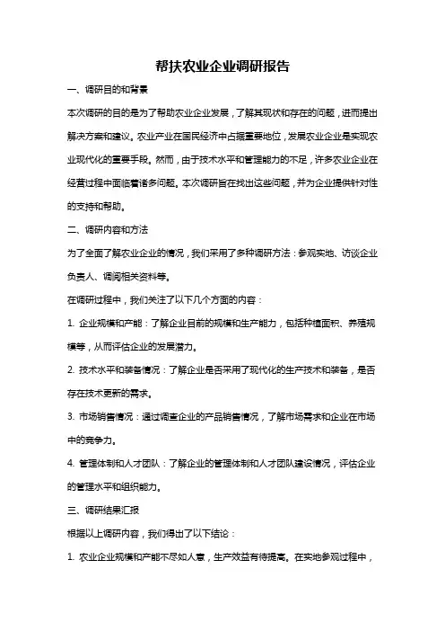 帮扶农业企业调研报告