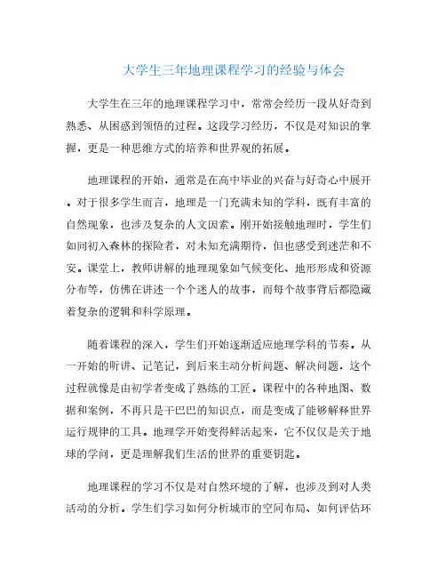 大学生三年地理课程学习的经验与体会
