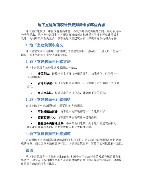 地下室建筑面积计算规则标准有哪些内容