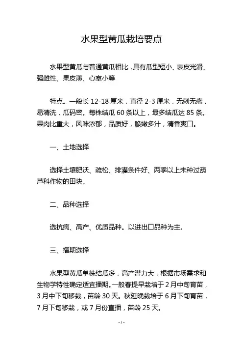 水果型黄瓜栽培要点