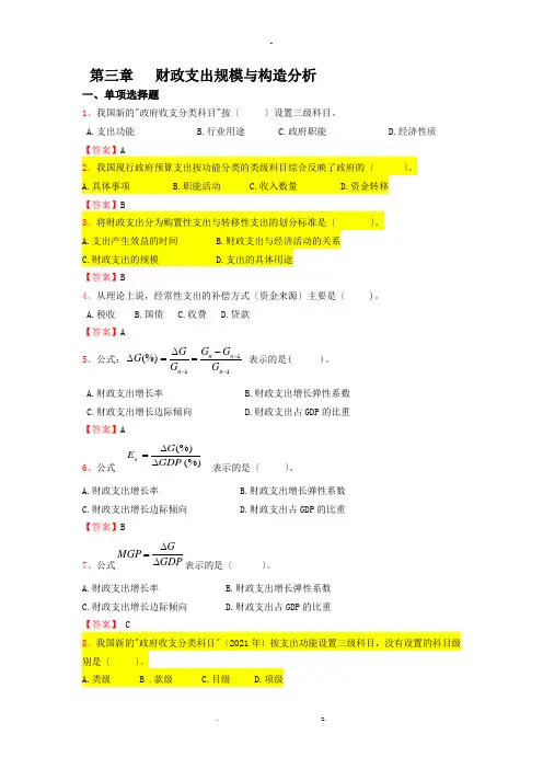 财政学财政支出规模及结构分析习题集
