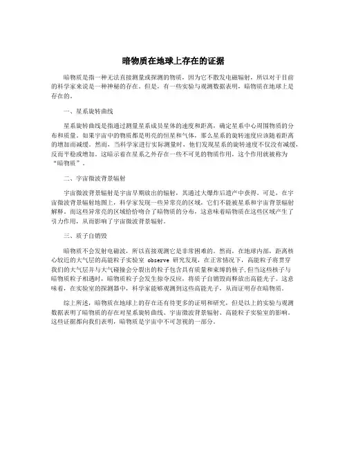 暗物质在地球上存在的证据