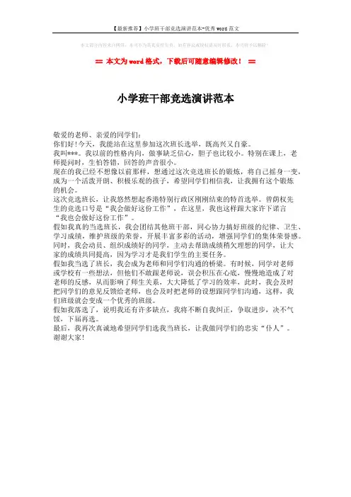 【最新推荐】小学班干部竞选演讲范本-优秀word范文 (1页)