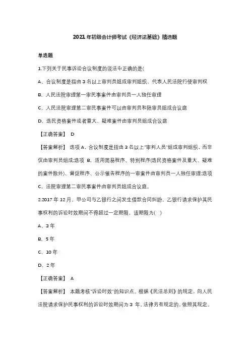 2021年初级会计师考试《经济法基础》精选题