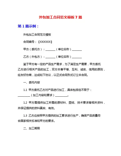 外包加工合同范文模板7篇