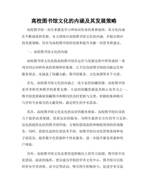 高校图书馆文化的内涵及其发展策略