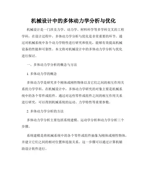 机械设计中的多体动力学分析与优化