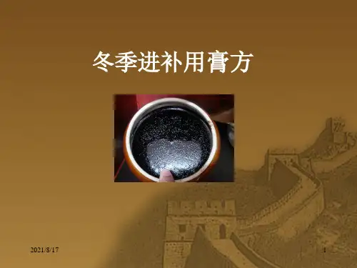 《冬季进补用膏方》PPT课件