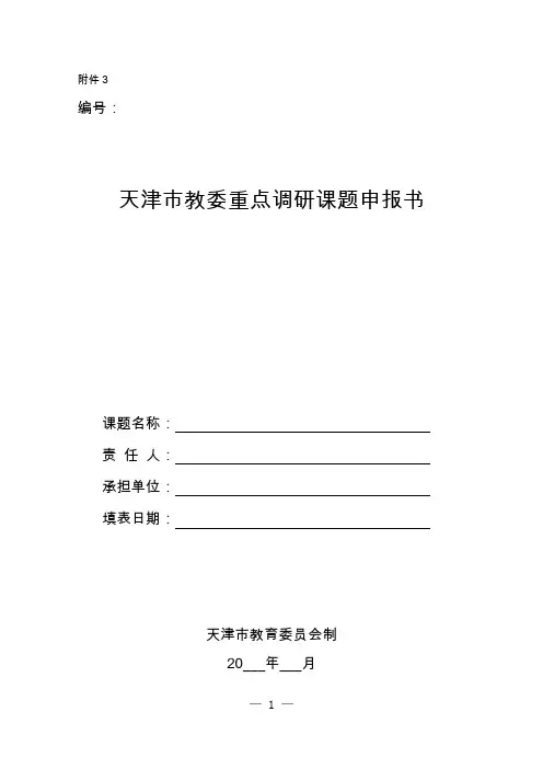 天津教委重点调研课题申报书