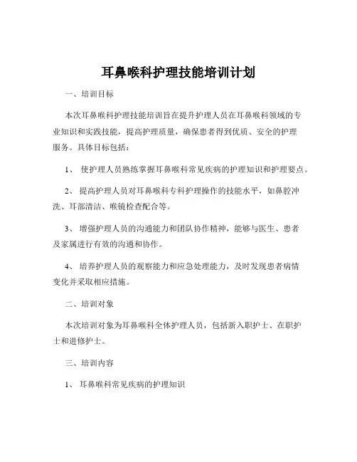 耳鼻喉科护理技能培训计划