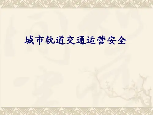 单元1城市轨道交通运营安全概述
