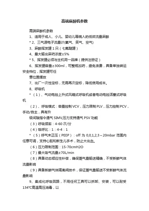 高端麻醉机参数