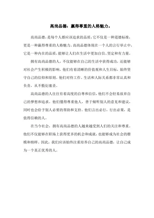 高尚品德：赢得尊重的人格魅力。