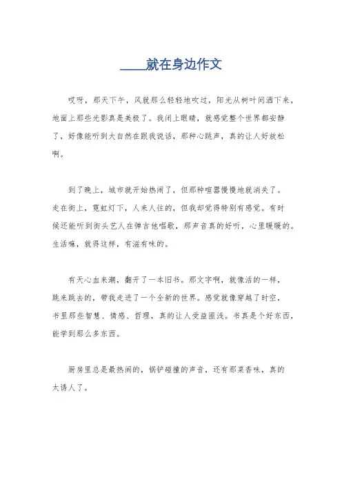 _____就在身边作文
