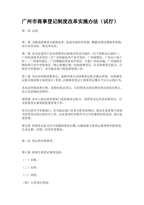 广州市商事登记制度改革实施办法(试行)2013.9.1