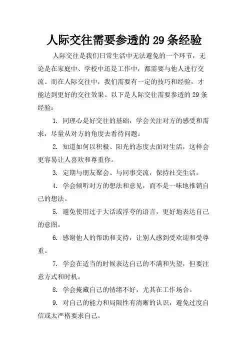 人际交往需要参透的29条经验