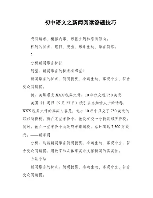 初中语文之新闻阅读答题技巧