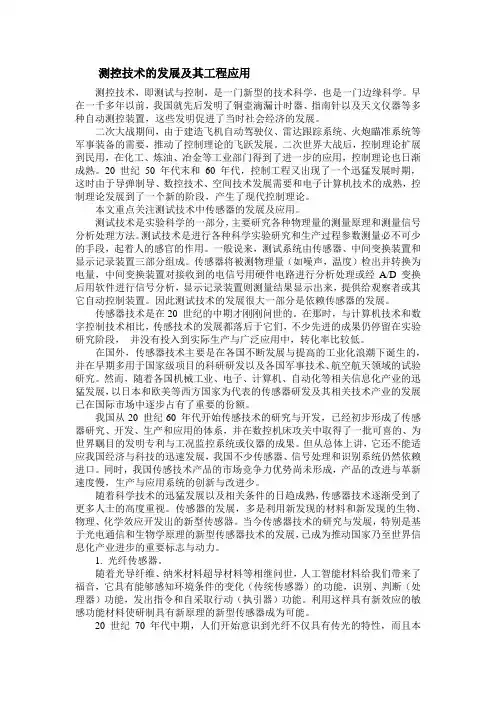 测控技术的发展及其工程应用