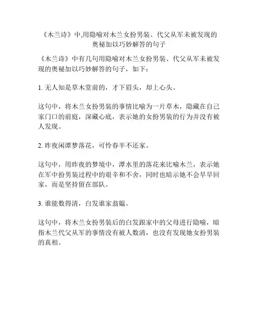 《木兰诗》中,用隐喻对木兰女扮男装、代父从军未被发现的奥秘加以巧妙解答的句子