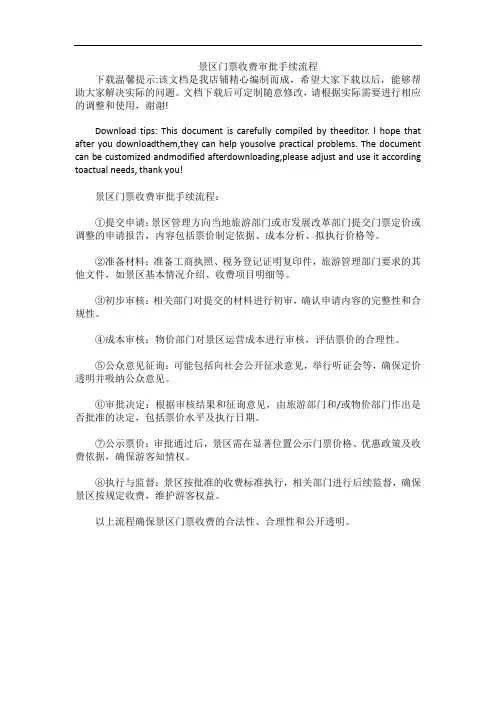 景区门票收费审批手续流程