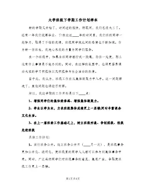大学班级下学期工作计划样本（2篇）