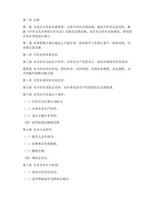 合作社章程修正模板