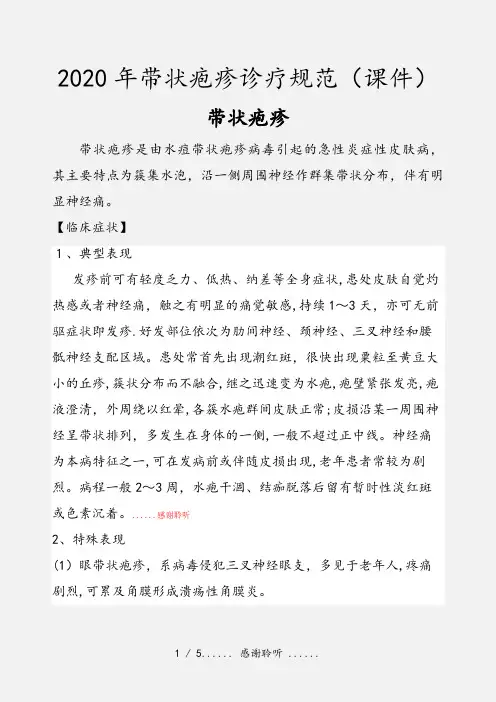 2020年带状疱疹诊疗规范(课件)